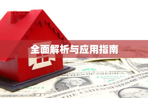 临猗全面解析与应用指南