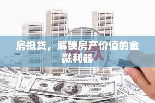 临猗房抵贷，解锁房产价值的金融利器