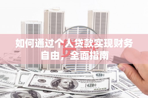 临猗如何通过个人贷款实现财务自由，全面指南