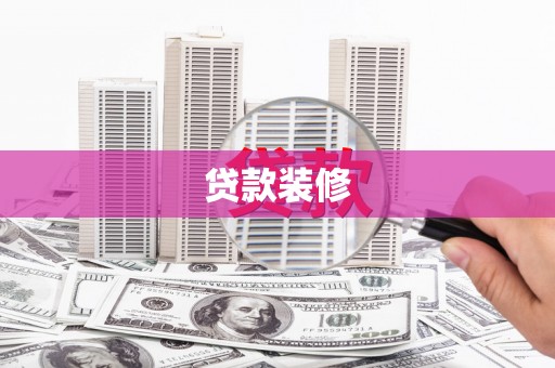 临猗贷款装修