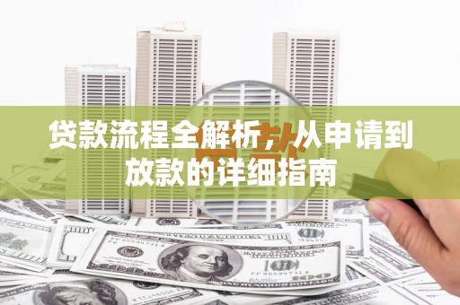 临猗贷款流程全解析，从申请到放款的详细指南