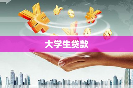 临猗大学生贷款