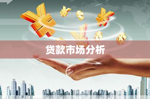临猗贷款市场分析
