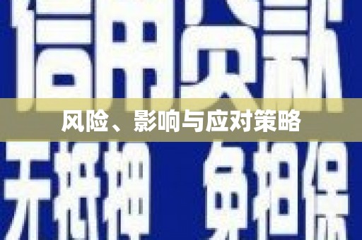 临猗风险、影响与应对策略