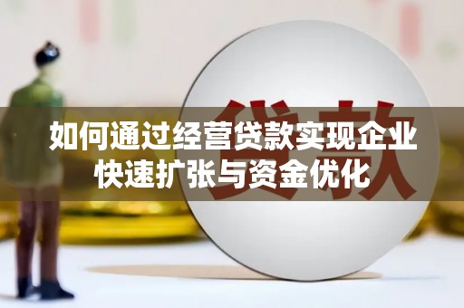 临猗如何通过经营贷款实现企业快速扩张与资金优化