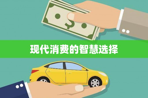 临猗现代消费的智慧选择