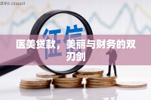 临猗医美贷款，美丽与财务的双刃剑
