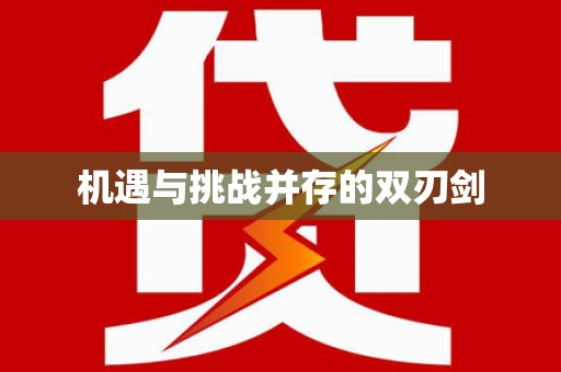 临猗机遇与挑战并存的双刃剑
