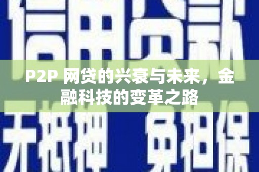 临猗P2P 网贷的兴衰与未来，金融科技的变革之路