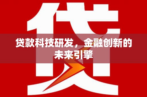 临猗贷款科技研发，金融创新的未来引擎