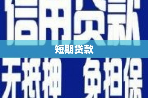 临猗短期贷款