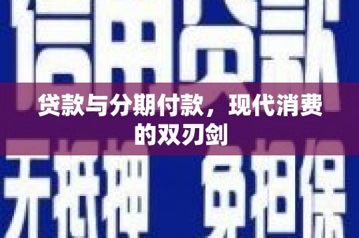 临猗贷款与分期付款，现代消费的双刃剑