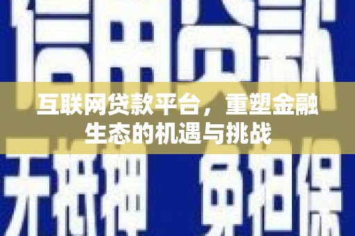 临猗互联网贷款平台，重塑金融生态的机遇与挑战
