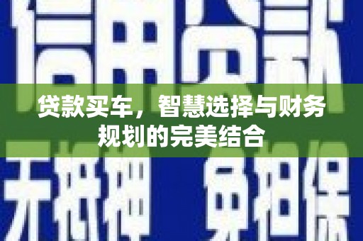 临猗贷款买车，智慧选择与财务规划的完美结合