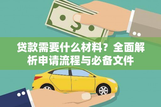 临猗贷款需要什么材料？全面解析申请流程与必备文件