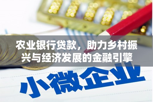 临猗农业银行贷款，助力乡村振兴与经济发展的金融引擎
