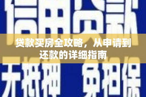 临猗贷款买房全攻略，从申请到还款的详细指南