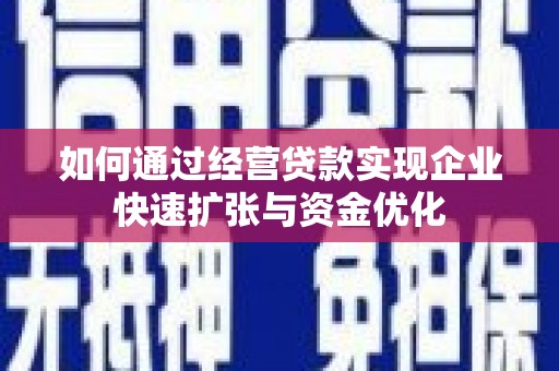 临猗如何通过经营贷款实现企业快速扩张与资金优化