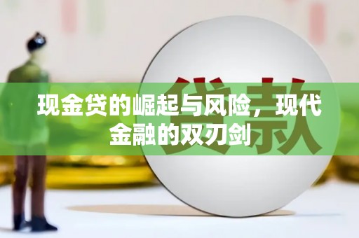 临猗现金贷的崛起与风险，现代金融的双刃剑