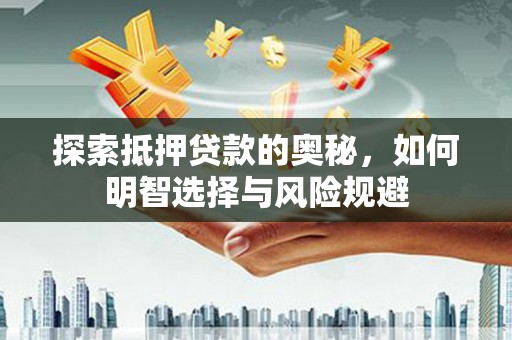 临猗探索抵押贷款的奥秘，如何明智选择与风险规避