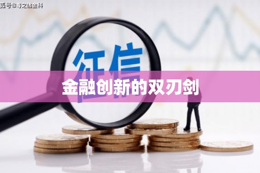 临猗金融创新的双刃剑