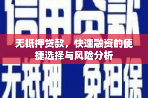 临猗无抵押贷款，快速融资的便捷选择与风险分析
