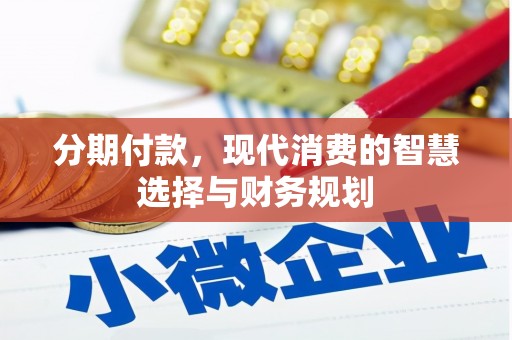 临猗分期付款，现代消费的智慧选择与财务规划