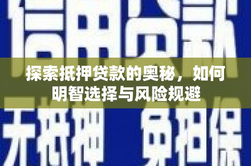 临猗探索抵押贷款的奥秘，如何明智选择与风险规避