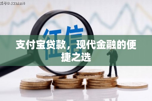 临猗支付宝贷款，现代金融的便捷之选