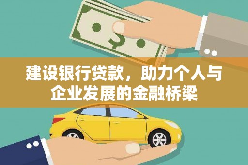 临猗建设银行贷款，助力个人与企业发展的金融桥梁