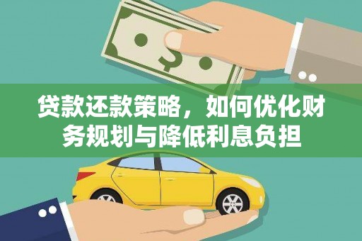 临猗贷款还款策略，如何优化财务规划与降低利息负担