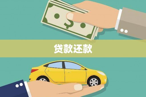 临猗贷款还款