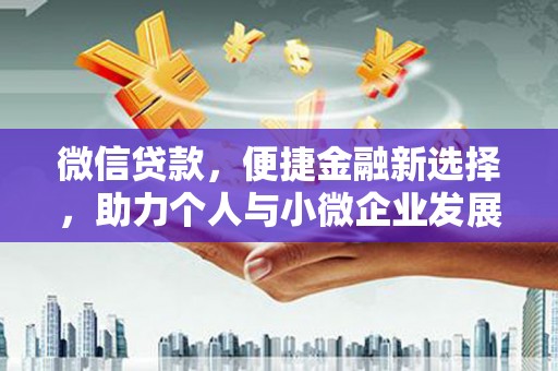 临猗微信贷款，便捷金融新选择，助力个人与小微企业发展