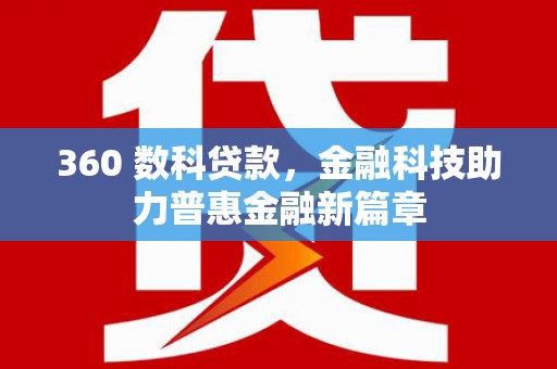 临猗360 数科贷款，金融科技助力普惠金融新篇章