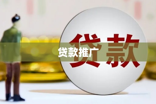 临猗贷款推广