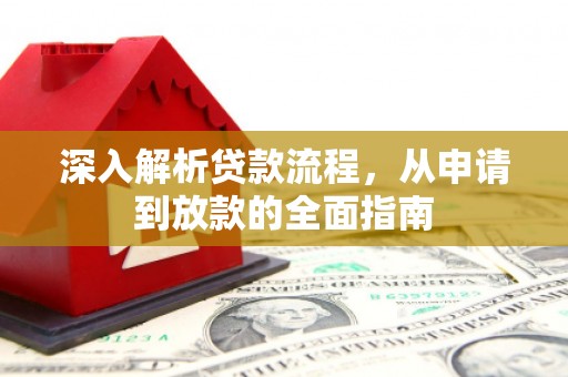 临猗深入解析贷款流程，从申请到放款的全面指南
