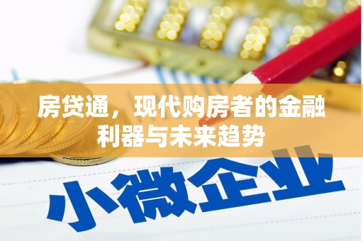 临猗房贷通，现代购房者的金融利器与未来趋势
