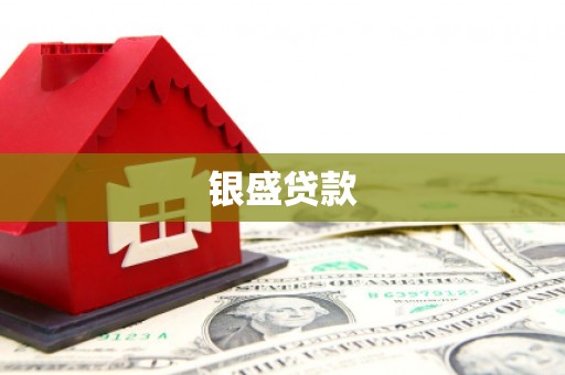 临猗银盛贷款