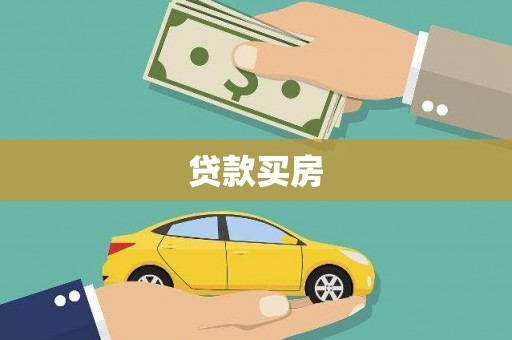 临猗贷款买房