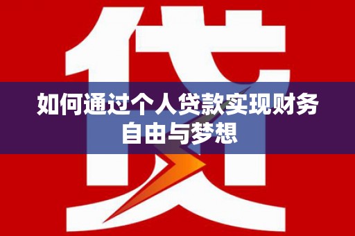 临猗如何通过个人贷款实现财务自由与梦想