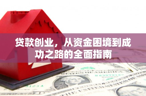 临猗贷款创业，从资金困境到成功之路的全面指南