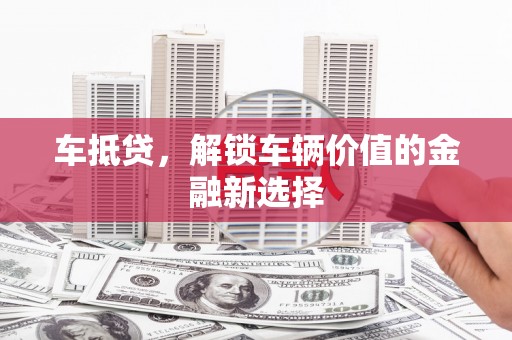 临猗车抵贷，解锁车辆价值的金融新选择