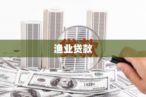 临猗渔业贷款