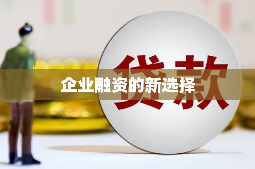 临猗企业融资的新选择