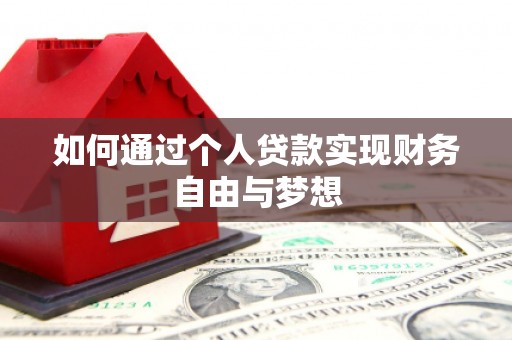 临猗如何通过个人贷款实现财务自由与梦想