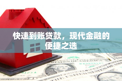 临猗快速到账贷款，现代金融的便捷之选