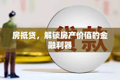 临猗房抵贷，解锁房产价值的金融利器