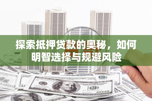 临猗探索抵押贷款的奥秘，如何明智选择与规避风险