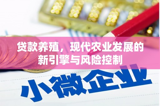 临猗贷款养殖，现代农业发展的新引擎与风险控制