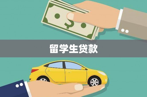 临猗留学生贷款